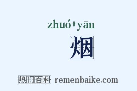 燋烟是什么意思的图片